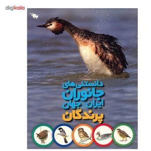 جلد کتاب دانستنی های جانوران ایران و جهان - پرندگان