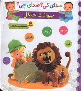 جلد کتاب صدای کی ؟ صدای چی ؟ حیوانات جنگل
