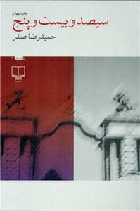 جلد کتاب سیصد و بیست و پنج — چشمه