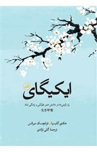 جلد کتاب ایکیگای راز ژاپنی ها در داشتن عمری طولانی — ثالث
