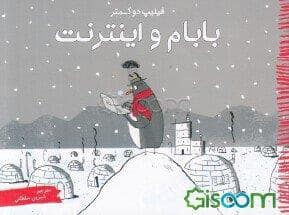 جلد کتاب بابام و اینترنت