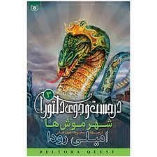 جلد کتاب در جست جوی دلتورا 3 - شهر موش ها