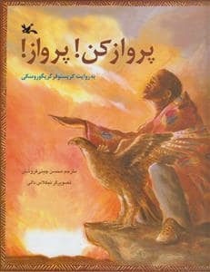 جلد کتاب پرواز کن پرواز