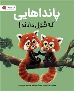جلد کتاب پانداهایی که قول دادند!