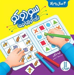 جلد کتاب سودوکو برای کوچولوها