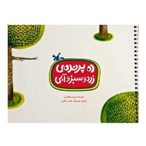 جلد کتاب ده پرنده ی زرد و سبز و آبی