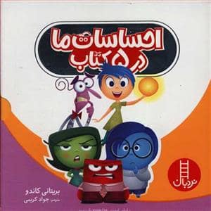 جلد کتاب احساسات ما در 5 کتاب