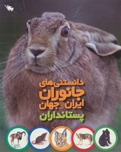 جلد کتاب دانستنی های جانوران ایران و جهان - پستانداران