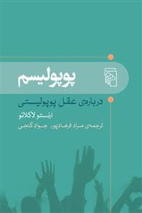 جلد کتاب پوپولیسم - درباره ی عقل پوپولیستی — مرکز