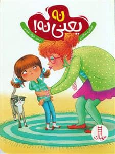 جلد کتاب نه یعنی نه