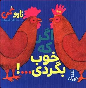 جلد کتاب اگر که خوب بگردی 000