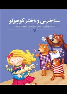 جلد کتاب سه خرس و دخترکوچولو