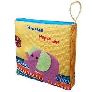 جلد کتاب کتاب پارچه ای - فیل کوچولو