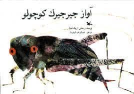 جلد کتاب آواز جیرجیرک کوچولو