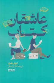 جلد کتاب عاشقان کتاب — کتابسرای میردشتی