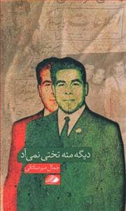 جلد کتاب دیگه مثه تختی نمی آد — آواهیا