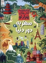 جلد کتاب مجموعه کتاب های هزارتو - سفر به دور دنیا 2
