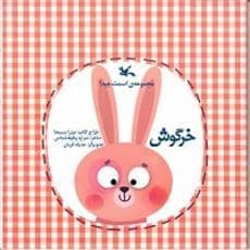 جلد کتاب مجموعه اسمت چیه ؟ خرگوش