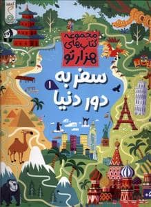 جلد کتاب مجموعه کتاب های هزارتو - سفر به دور دنیا 1