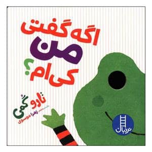 جلد کتاب اگه گفتی من کی ام ؟