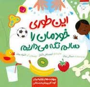 جلد کتاب این طوری خودمان را سالم نگه می داریم
