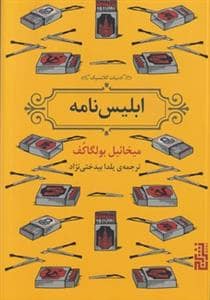 جلد کتاب ادبیات کلاسیک - ابلیس‌نامه — برج