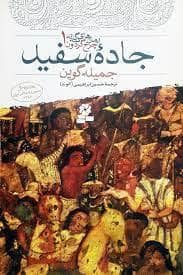 جلد کتاب سه گانه چرخ گردون 1 - جاده سفید