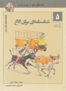 جلد کتاب ماجراهای ماشین مشتی‌مندلی 5 - شناسنامه‌ای برای الاغ