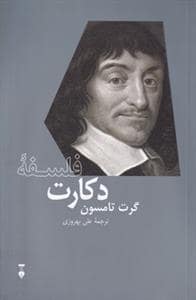 جلد کتاب فلسفه دکارت — فرهنگ نشر نو