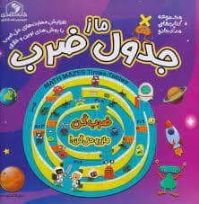 جلد کتاب ماز جدول ضرب
