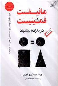 جلد کتاب مانیفست یک فمینیست در پانزده پیشنهاد — کوله پشتی