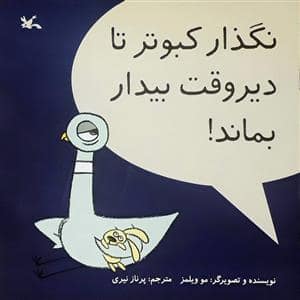 جلد کتاب نگذار کبوتر تا دیروقت بیدار بماند
