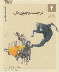 جلد کتاب ماجراهای ماشین مشتی‌مندلی 4 - در جست‌وجوی نان