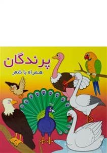 جلد کتاب پرندگان همراه با شعر