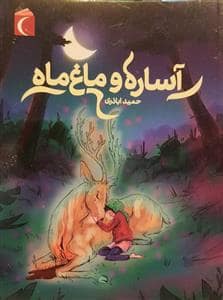 جلد کتاب آساره و ماغ ماه