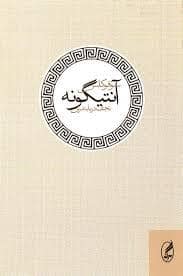 جلد کتاب آنتیگونه — آگه