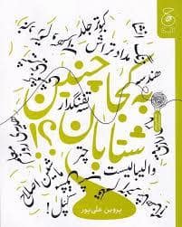 جلد کتاب به کجا چنین شتابان ؟!