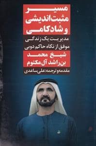 جلد کتاب مسیر مثبت‌اندیشی و شادکامی - مدیریت یک زندگی موفق از نگاه حاکم دبی — نگاه نوین