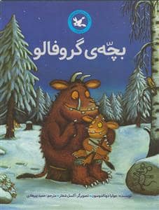 جلد کتاب بچه ی گروفالو