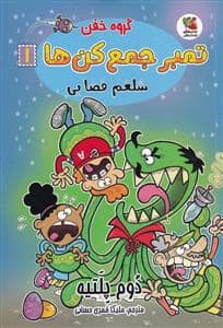 جلد کتاب گروه خفن تمبر جمع‌کن‌ها 1 - شلغم فضایی