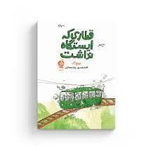 جلد کتاب قطاری که ایستگاه نداشت