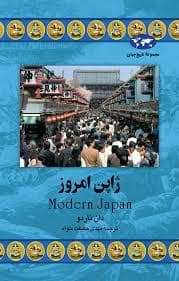 جلد کتاب ژاپن امروز — ققنوس