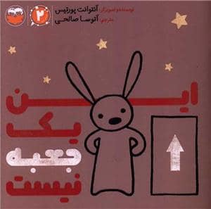 جلد کتاب این یک جعبه نیست