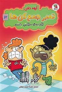 جلد کتاب گروه خفن تمبر جمع‌کن‌ها 3 - هدیه‌ی جهش‌‌یافته