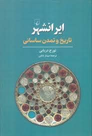 جلد کتاب ایرانشهر-تاریخ و تمدن ساسانی — ققنوس