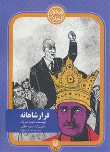 جلد کتاب فرار شاهانه