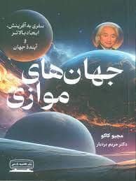 جلد کتاب جهان های موازی — کتیبه پارسی