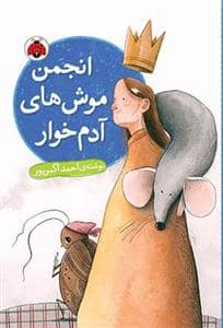 جلد کتاب انجمن موش های آدم خوار