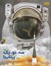 جلد کتاب سه دو یک ... پرتاب