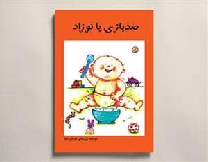 جلد کتاب صدبازی با نوزاد — کارگاه کودک